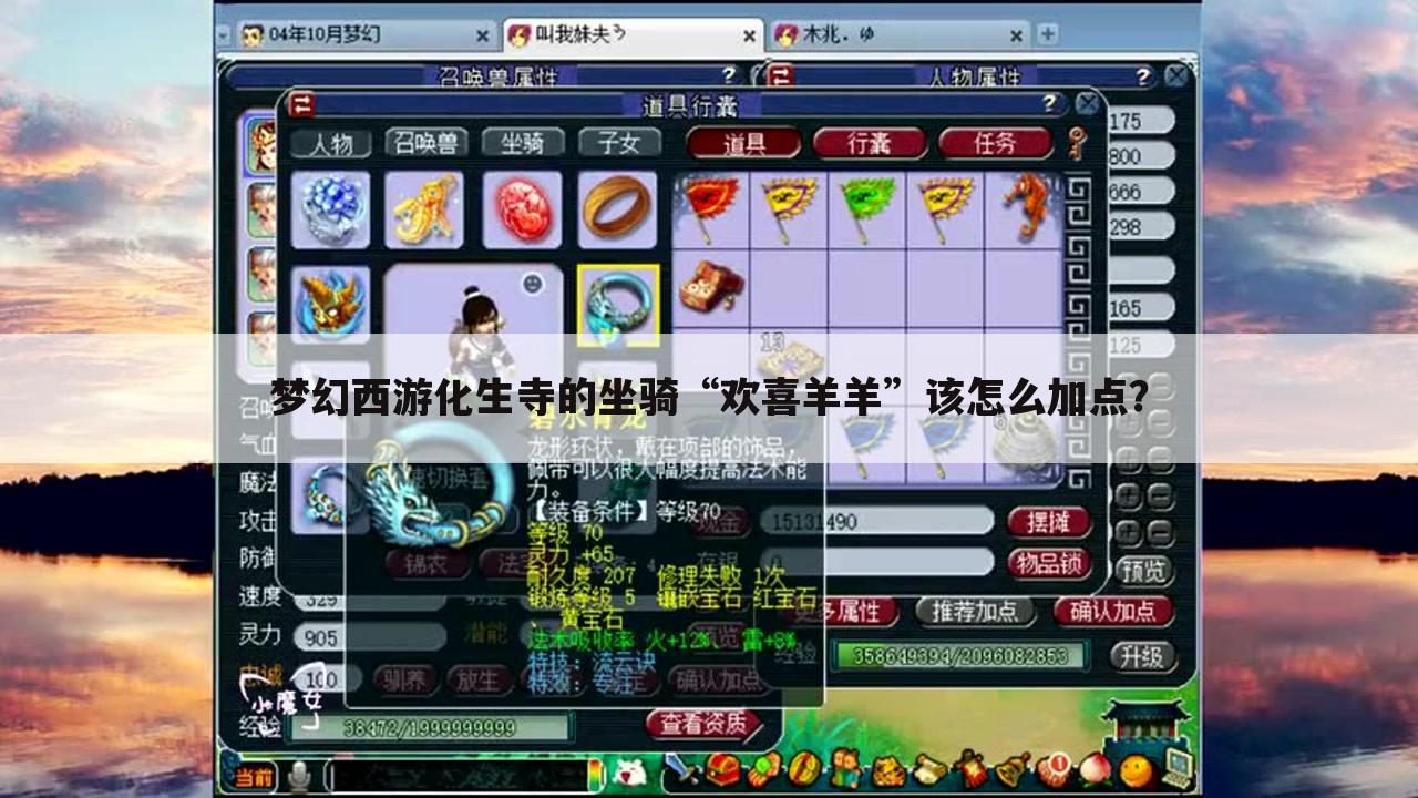 梦幻西游化生寺的坐骑“欢喜羊羊”该怎么加点?