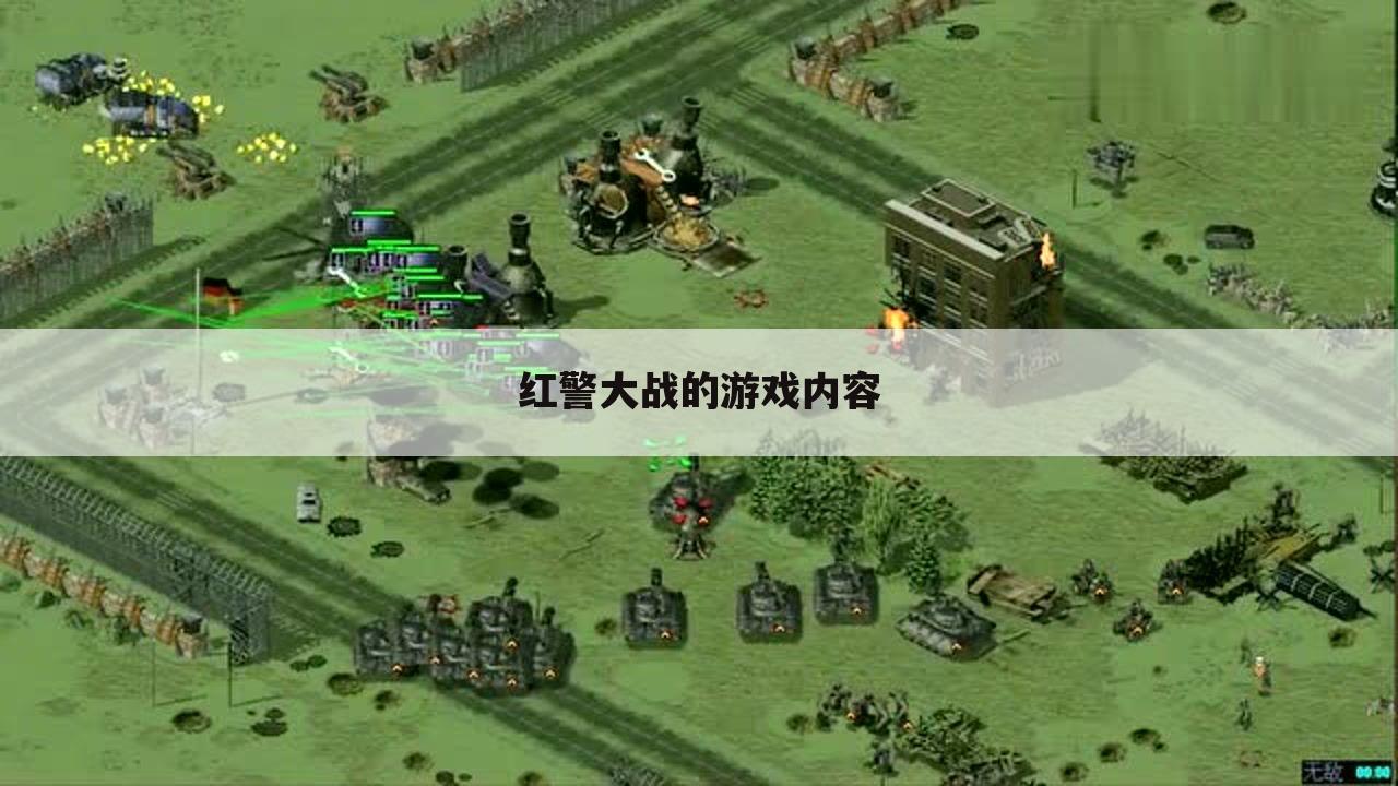 红警大战的游戏内容