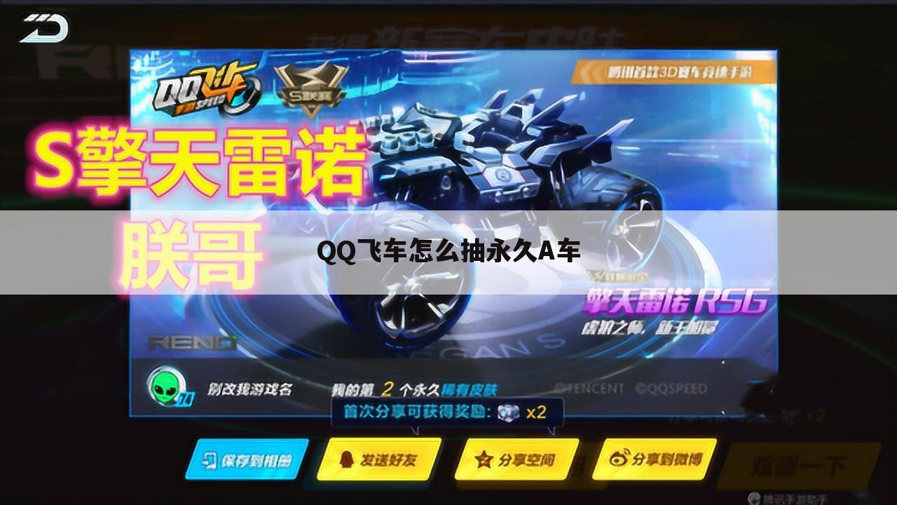QQ飞车怎么抽永久A车