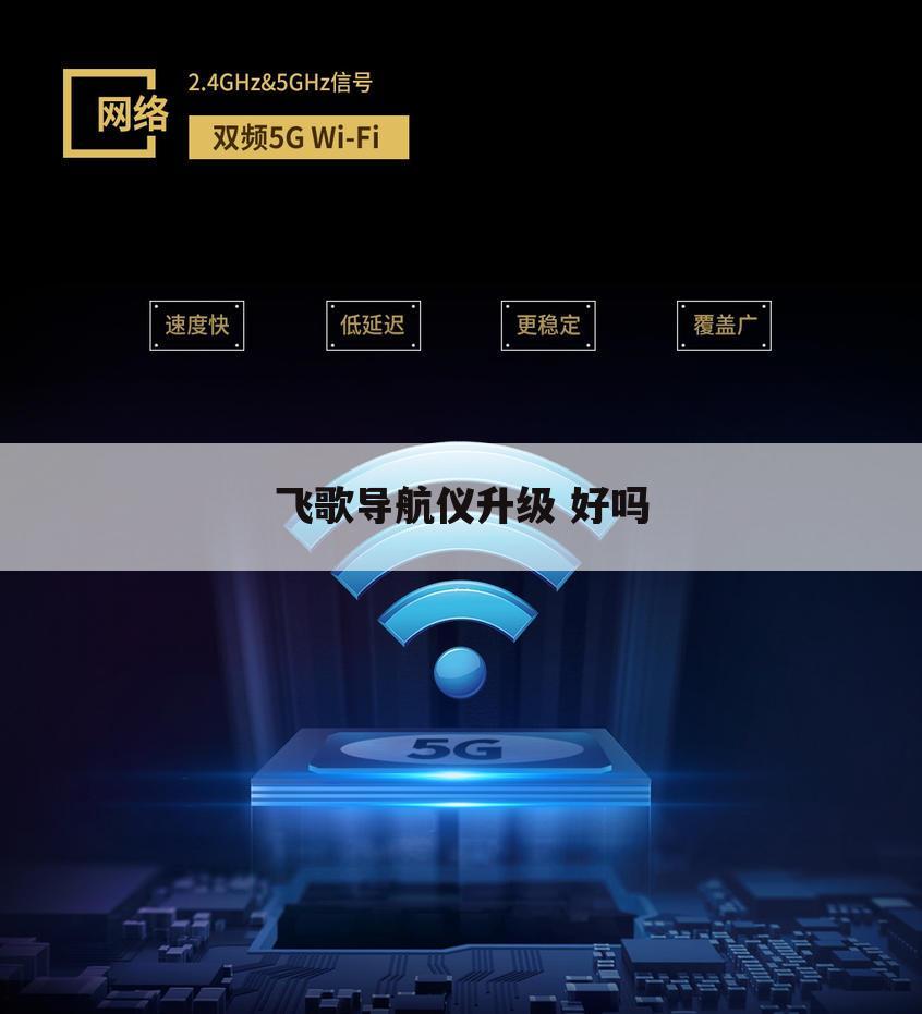 飞歌导航仪升级 好吗