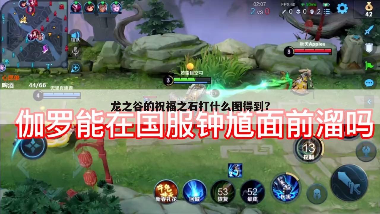 龙之谷的祝福之石打什么图得到?