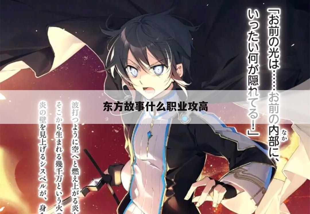 东方故事什么职业攻高