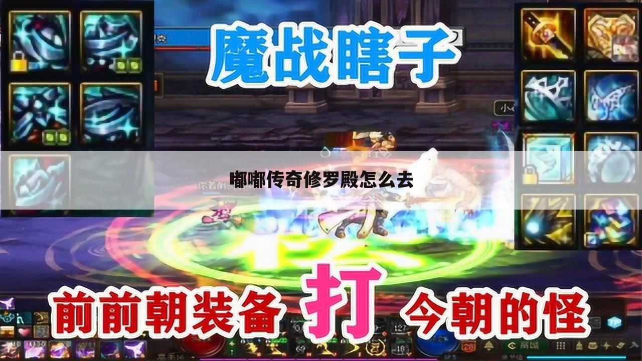 嘟嘟传奇修罗殿怎么去