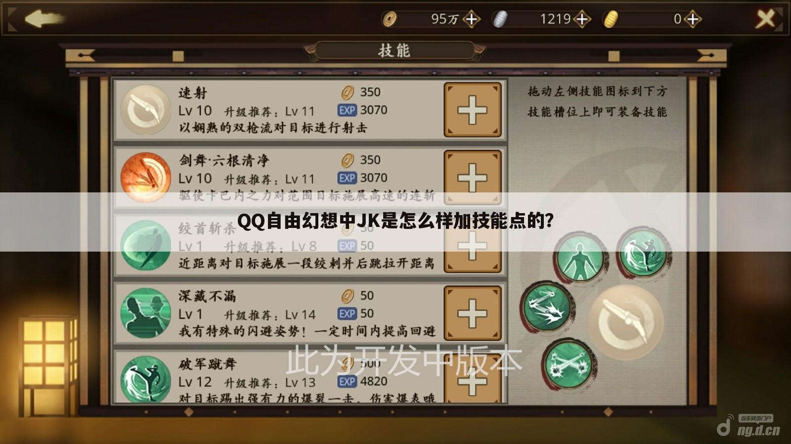 QQ自由幻想中JK是怎么样加技能点的？