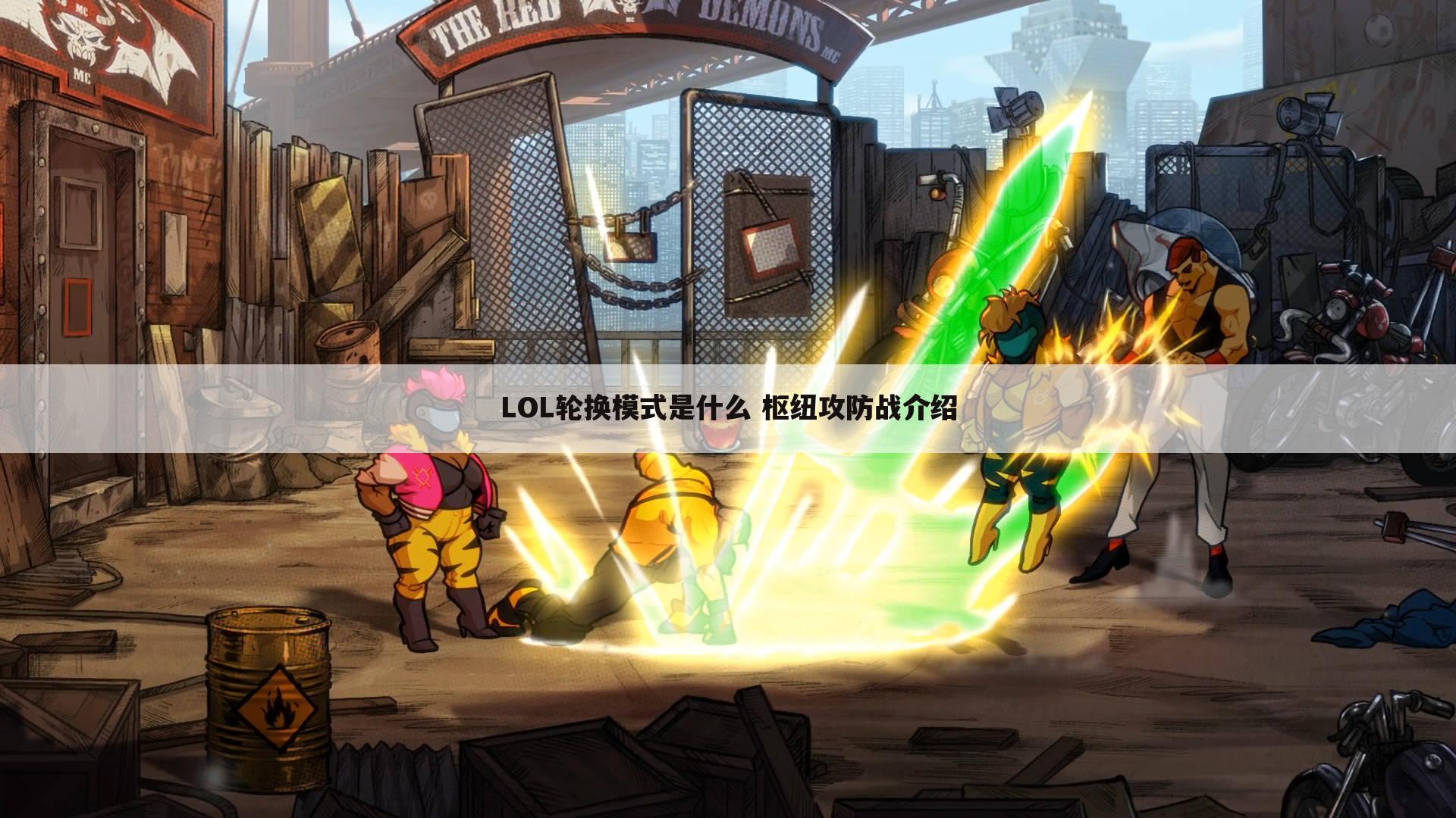 LOL轮换模式是什么 枢纽攻防战介绍