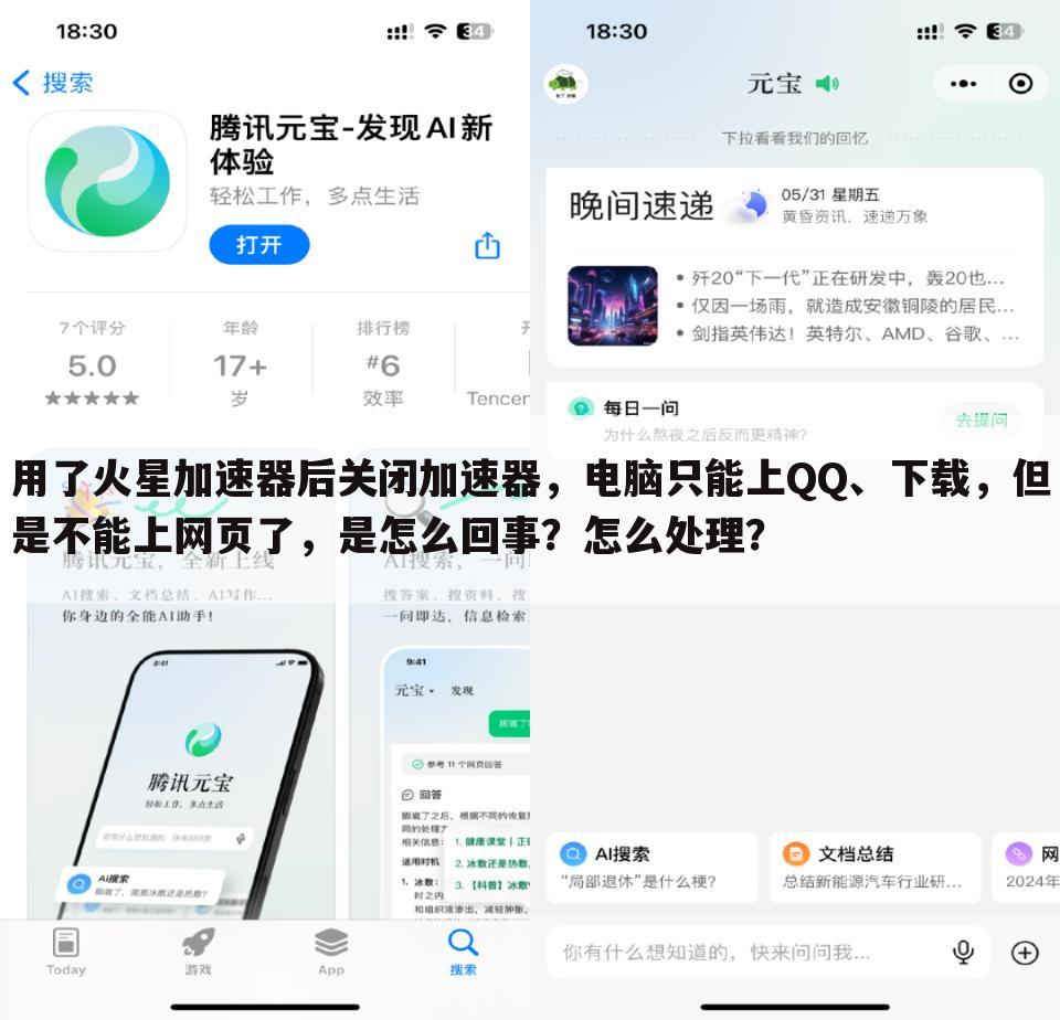 用了火星加速器后关闭加速器,电脑只能上QQ、下载,但是不能上网页了,是怎么回事?怎么处理?