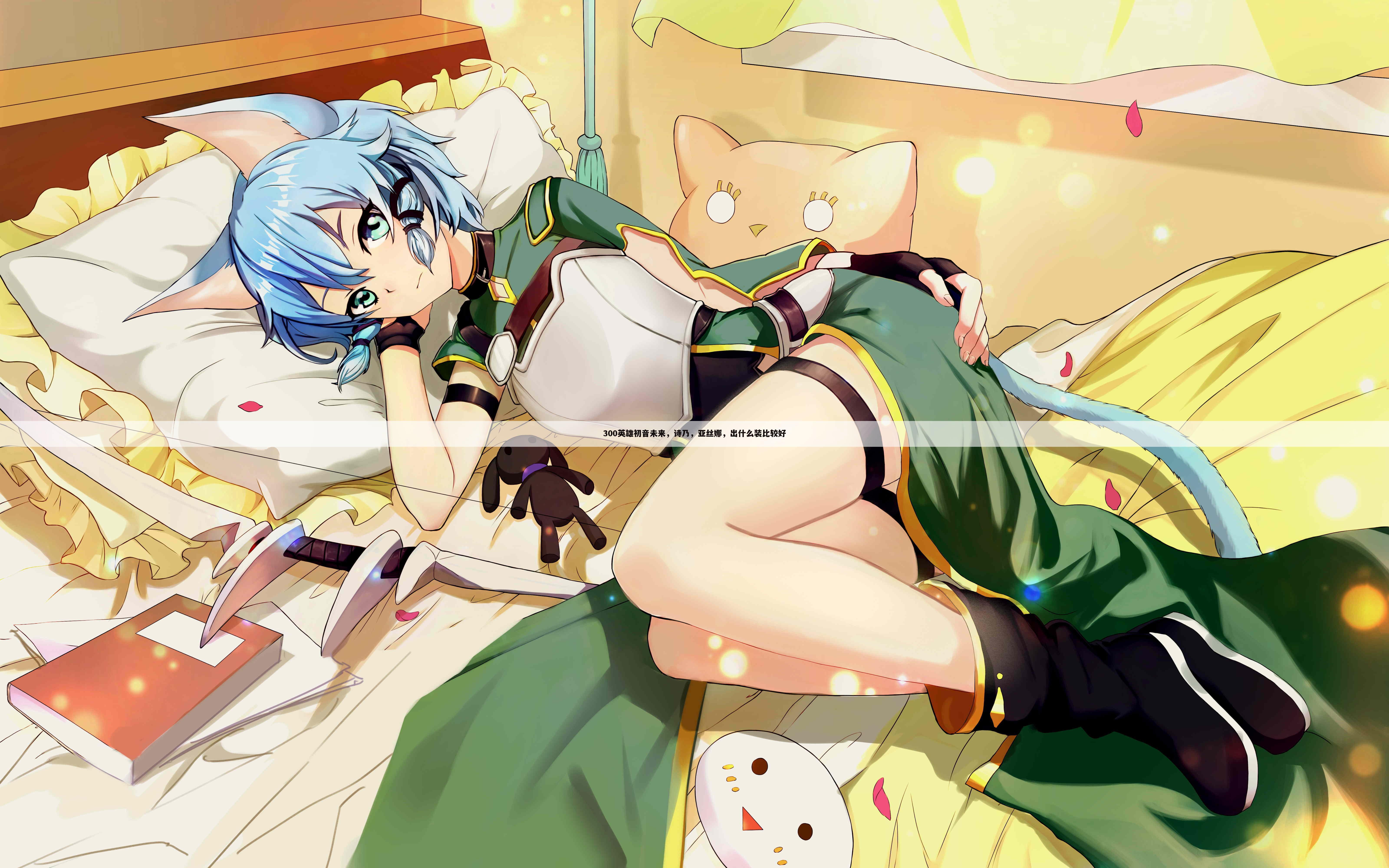 300英雄初音未来,诗乃,亚丝娜,出什么装比较好