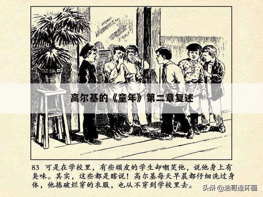 高尔基的《童年》第二章复述