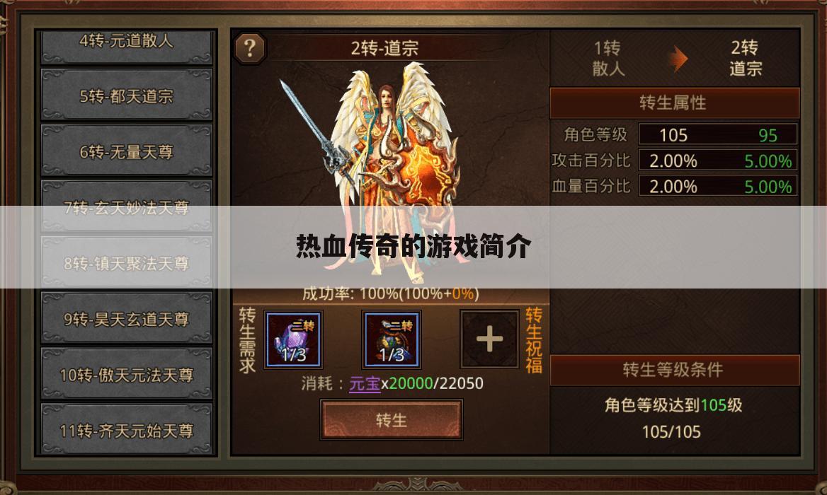 热血传奇的游戏简介