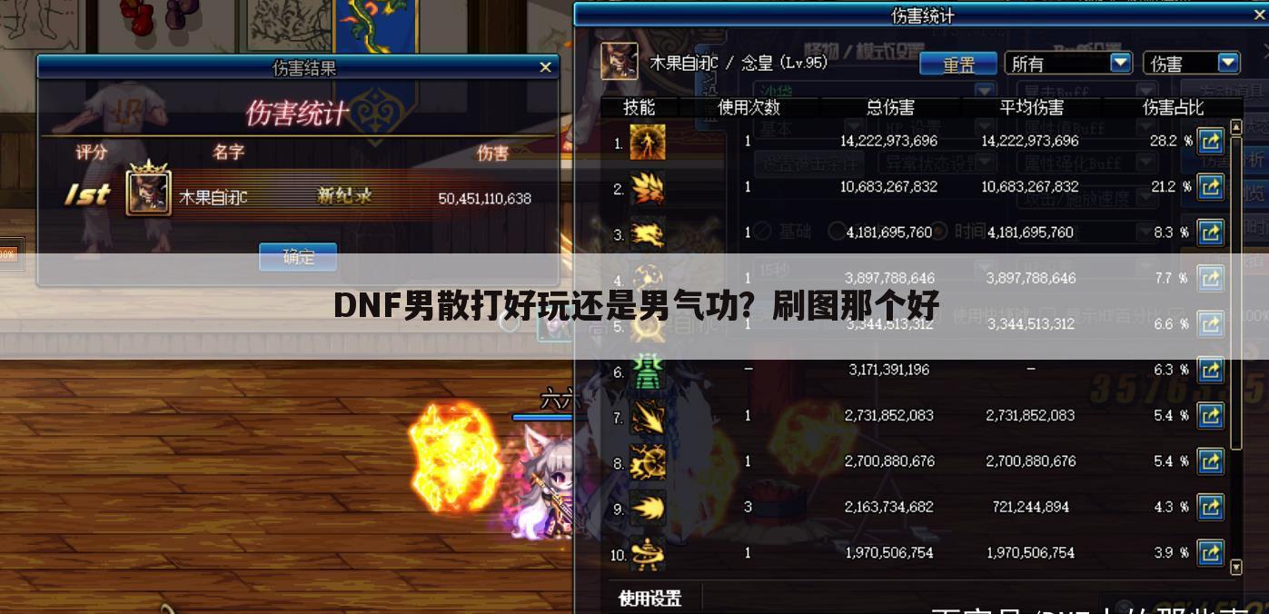 DNF男散打好玩还是男气功?刷图那个好