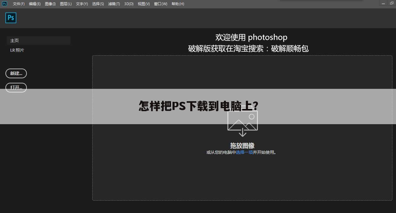 怎样把PS下载到电脑上?