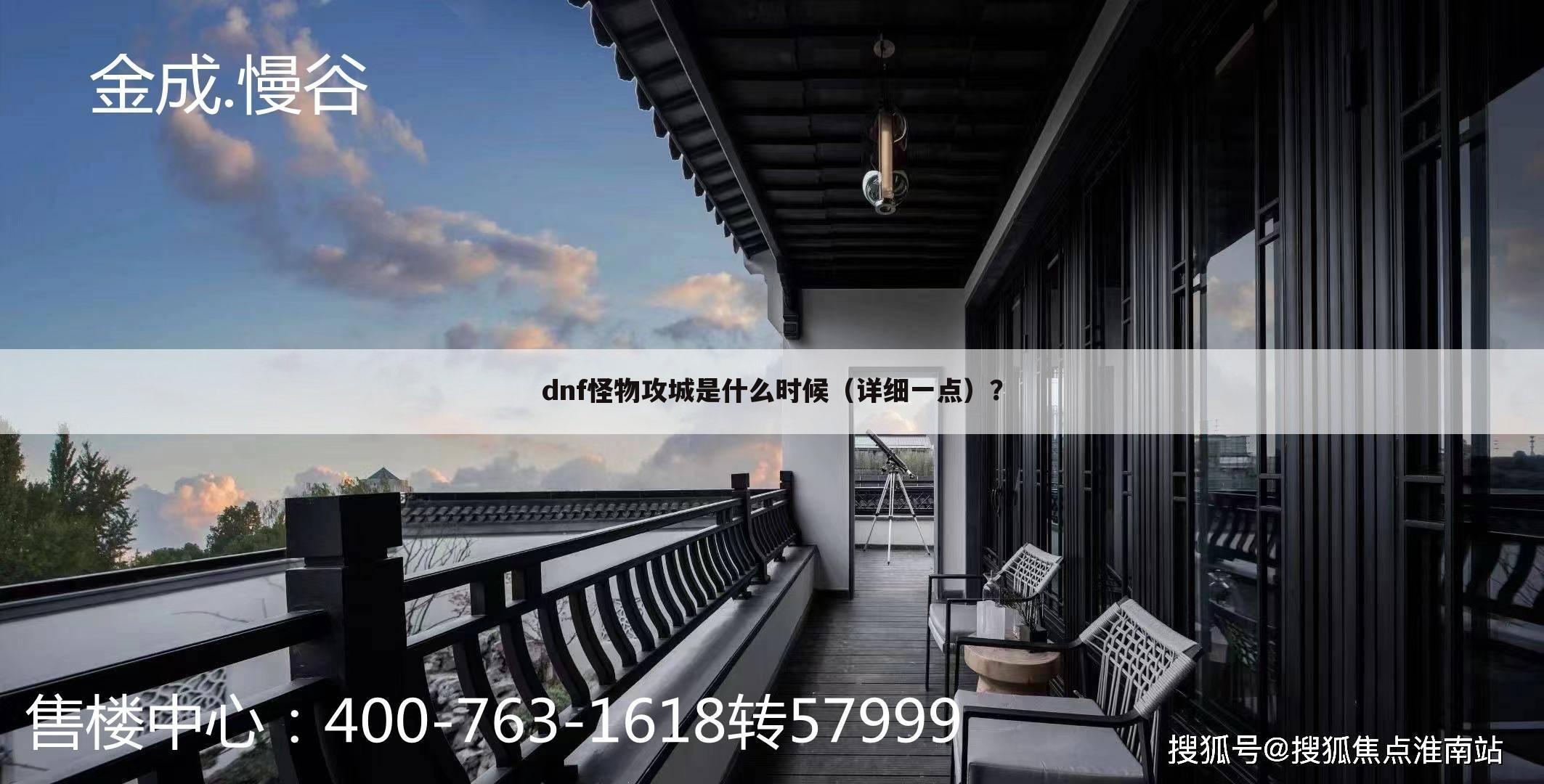 dnf怪物攻城是什么时候(详细一点)?