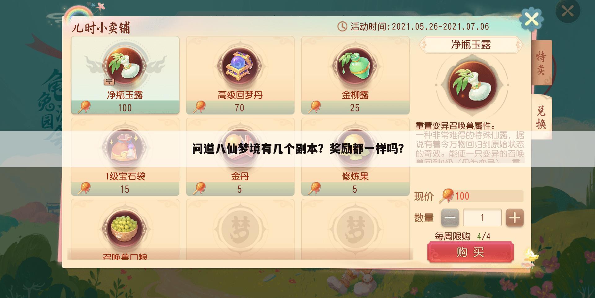 问道八仙梦境有几个副本？奖励都一样吗？
