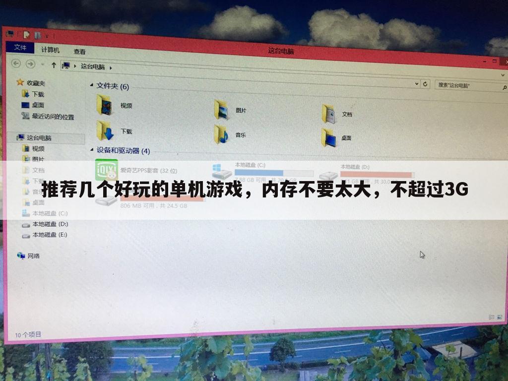 推荐几个好玩的单机游戏,内存不要太大,不超过3G