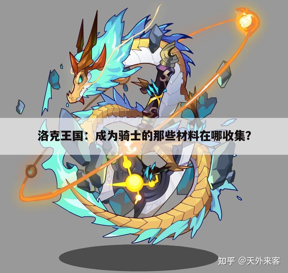 洛克王国:成为骑士的那些材料在哪收集?