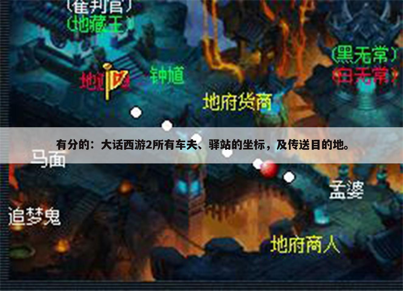 有分的:大话西游2所有车夫、驿站的坐标,及传送目的地。