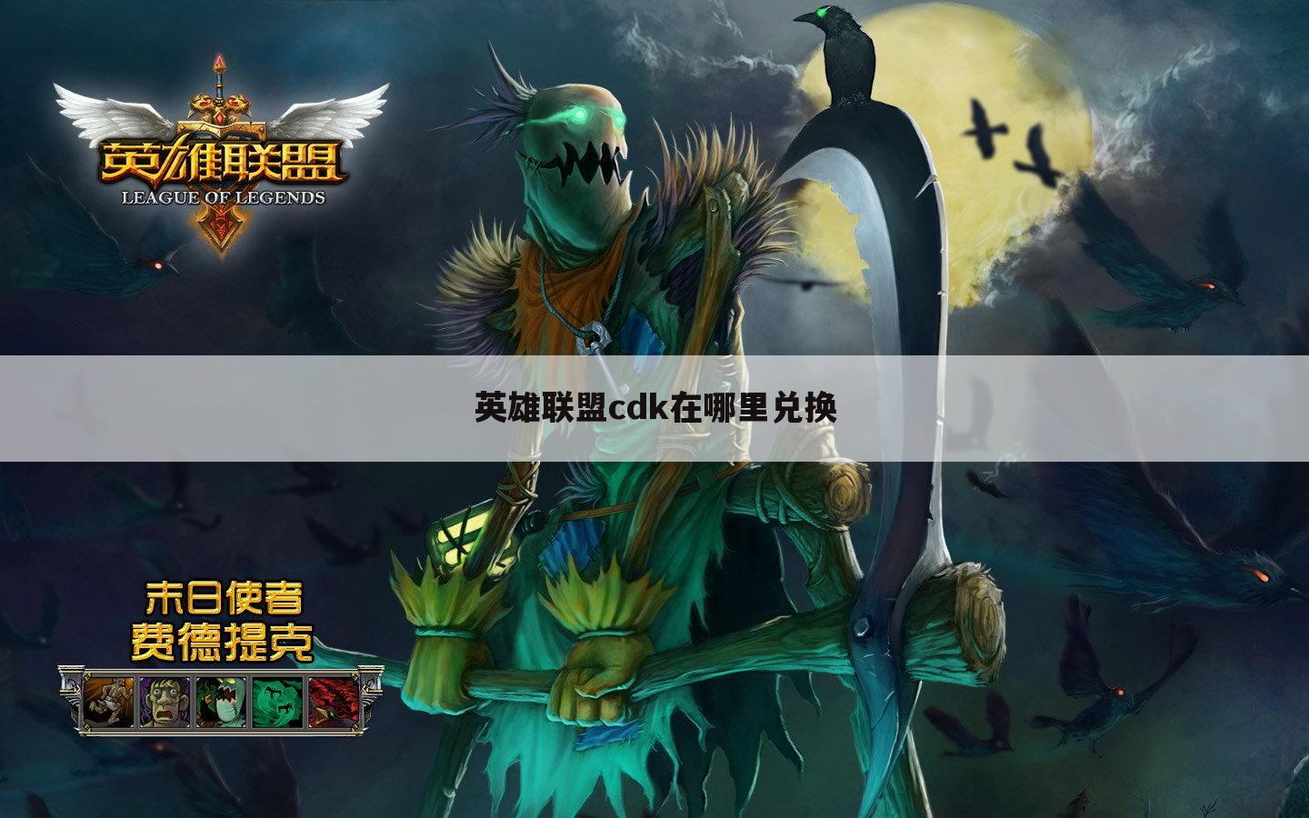 英雄联盟cdk在哪里兑换