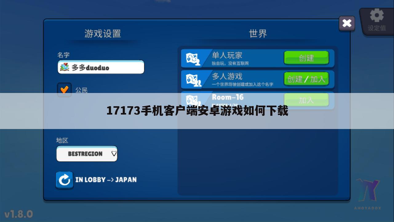 17173手机客户端安卓游戏如何下载