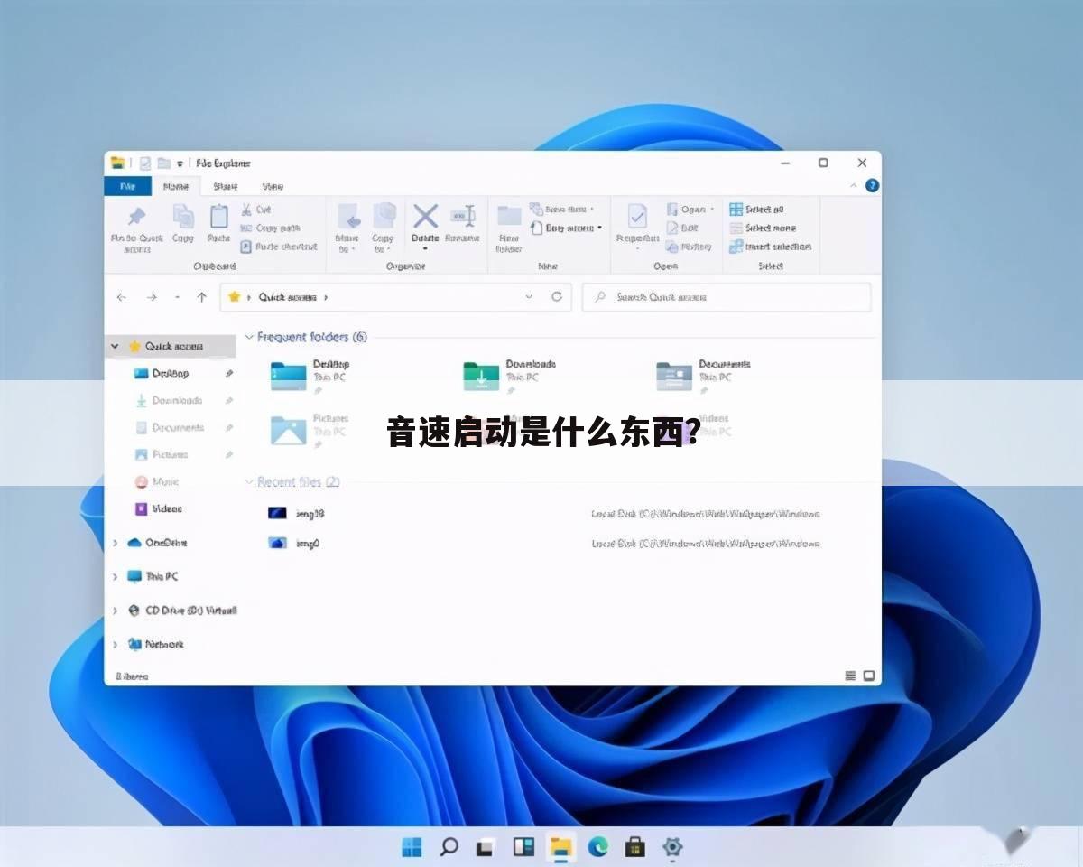 音速启动是什么东西？