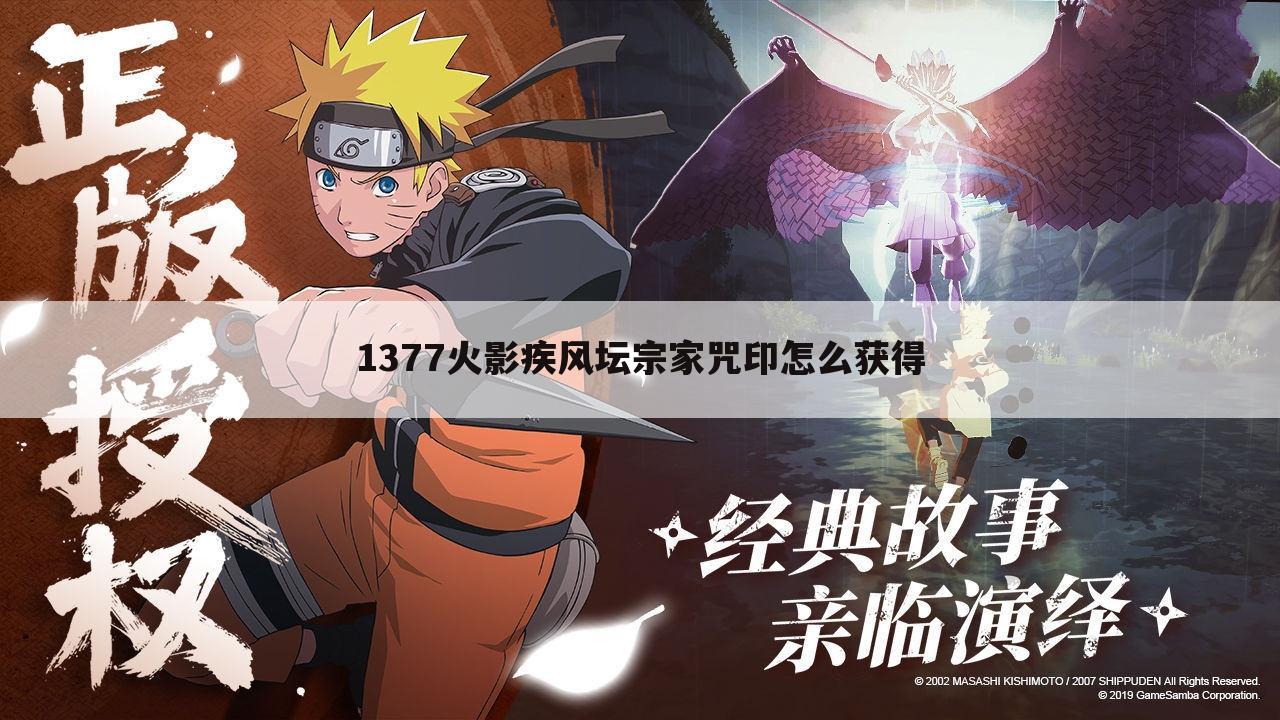 1377火影疾风坛宗家咒印怎么获得