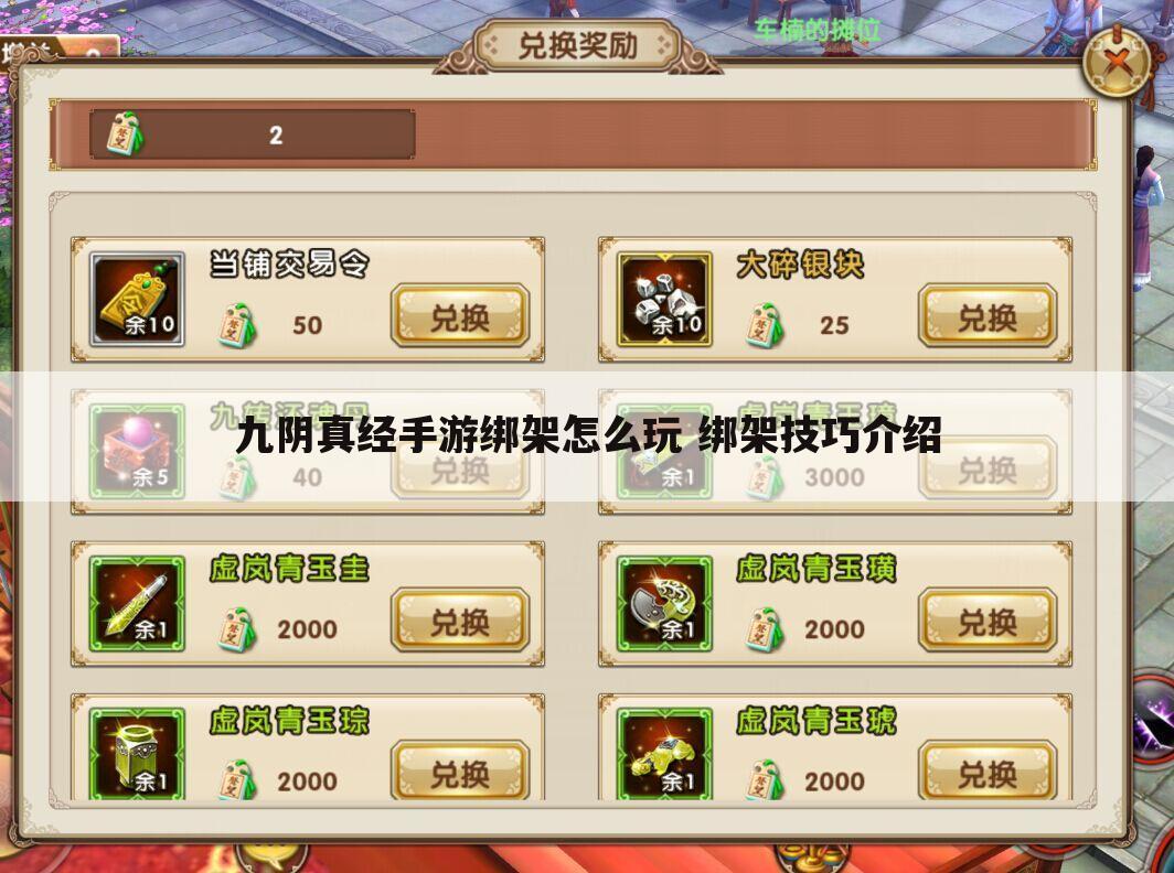 九阴真经手游绑架怎么玩 绑架技巧介绍