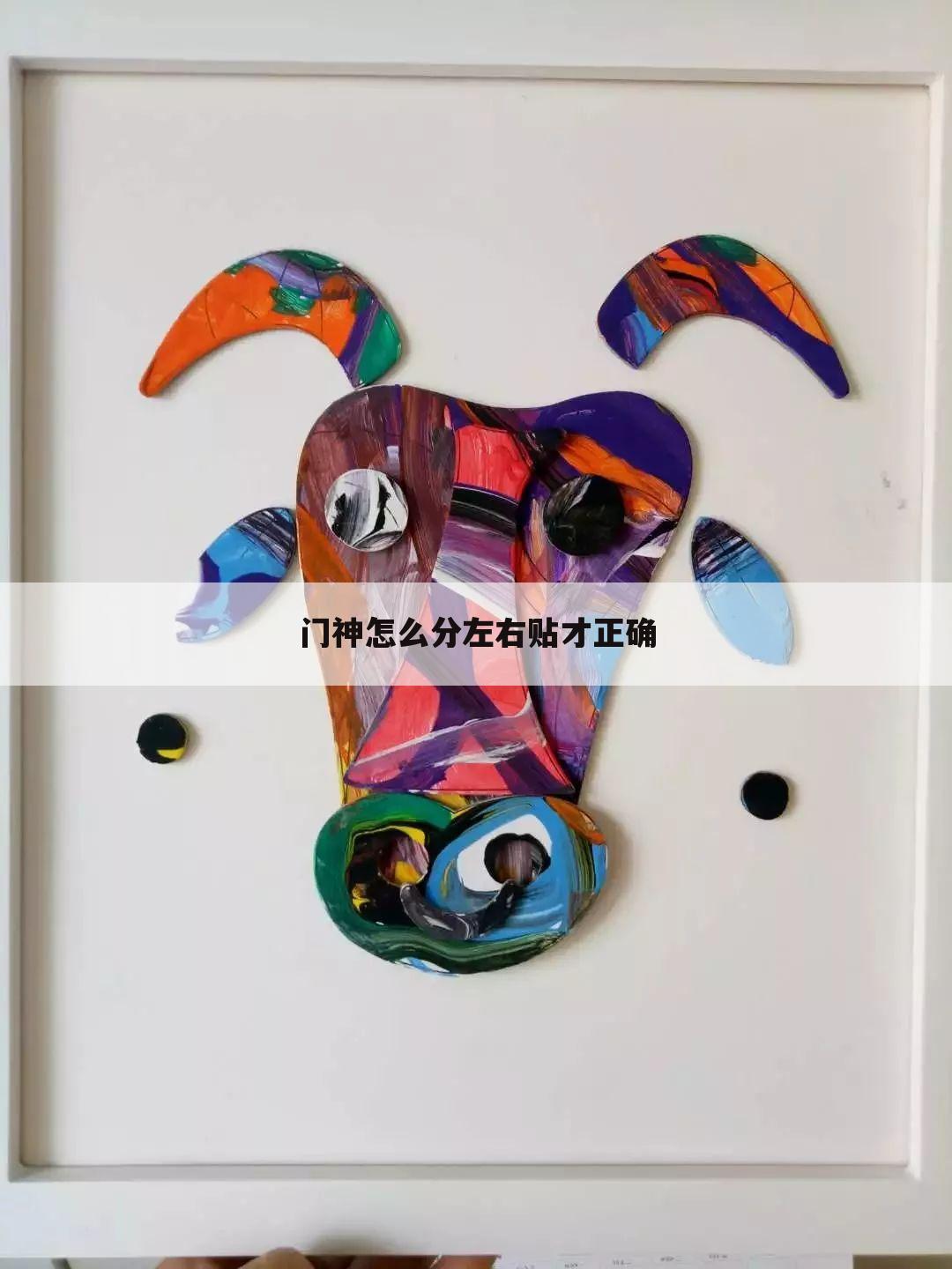 门神怎么分左右贴才正确
