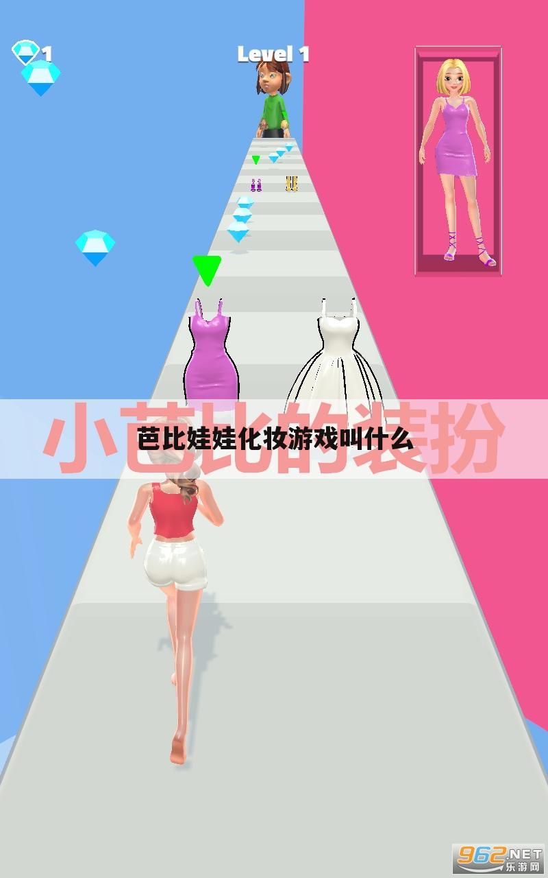 芭比娃娃化妆游戏叫什么
