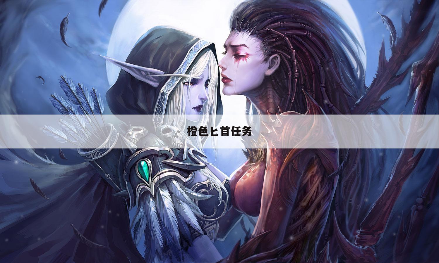 橙色匕首任务