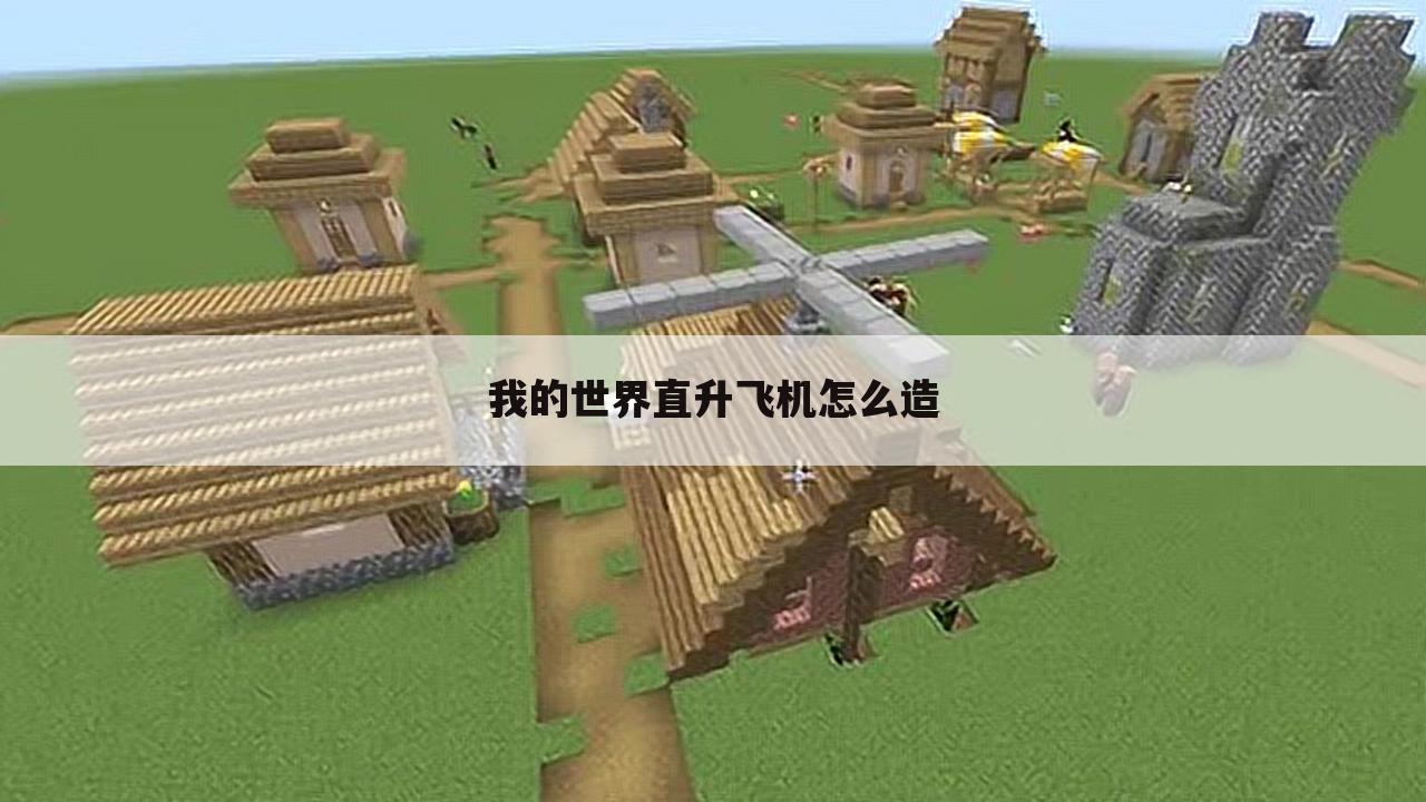 我的世界直升飞机怎么造