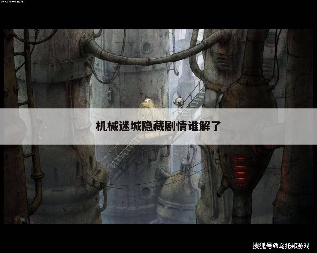 机械迷城隐藏剧情谁解了