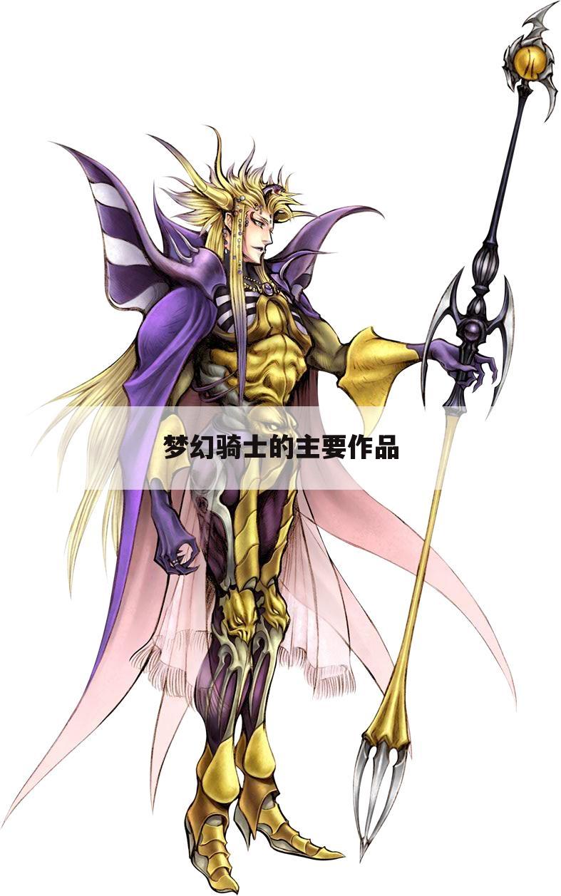 梦幻骑士的主要作品
