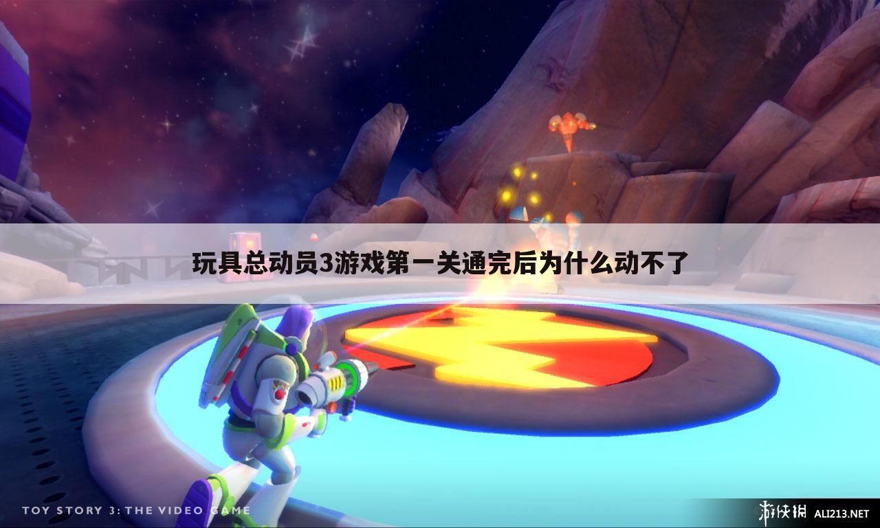 玩具总动员3游戏第一关通完后为什么动不了