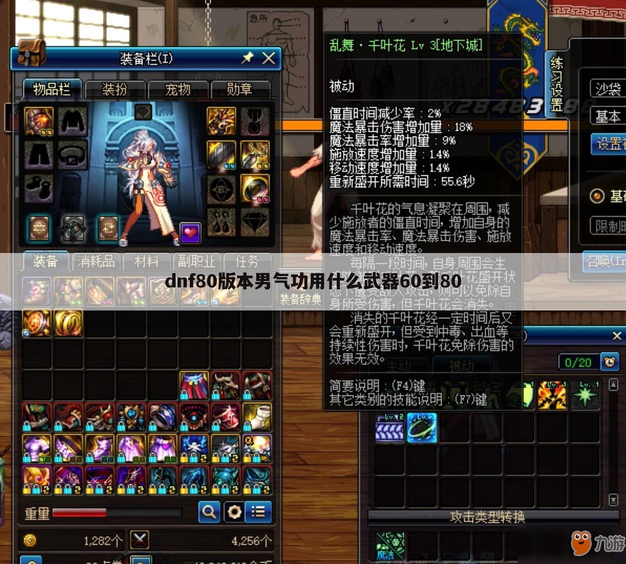dnf80版本男气功用什么武器60到80