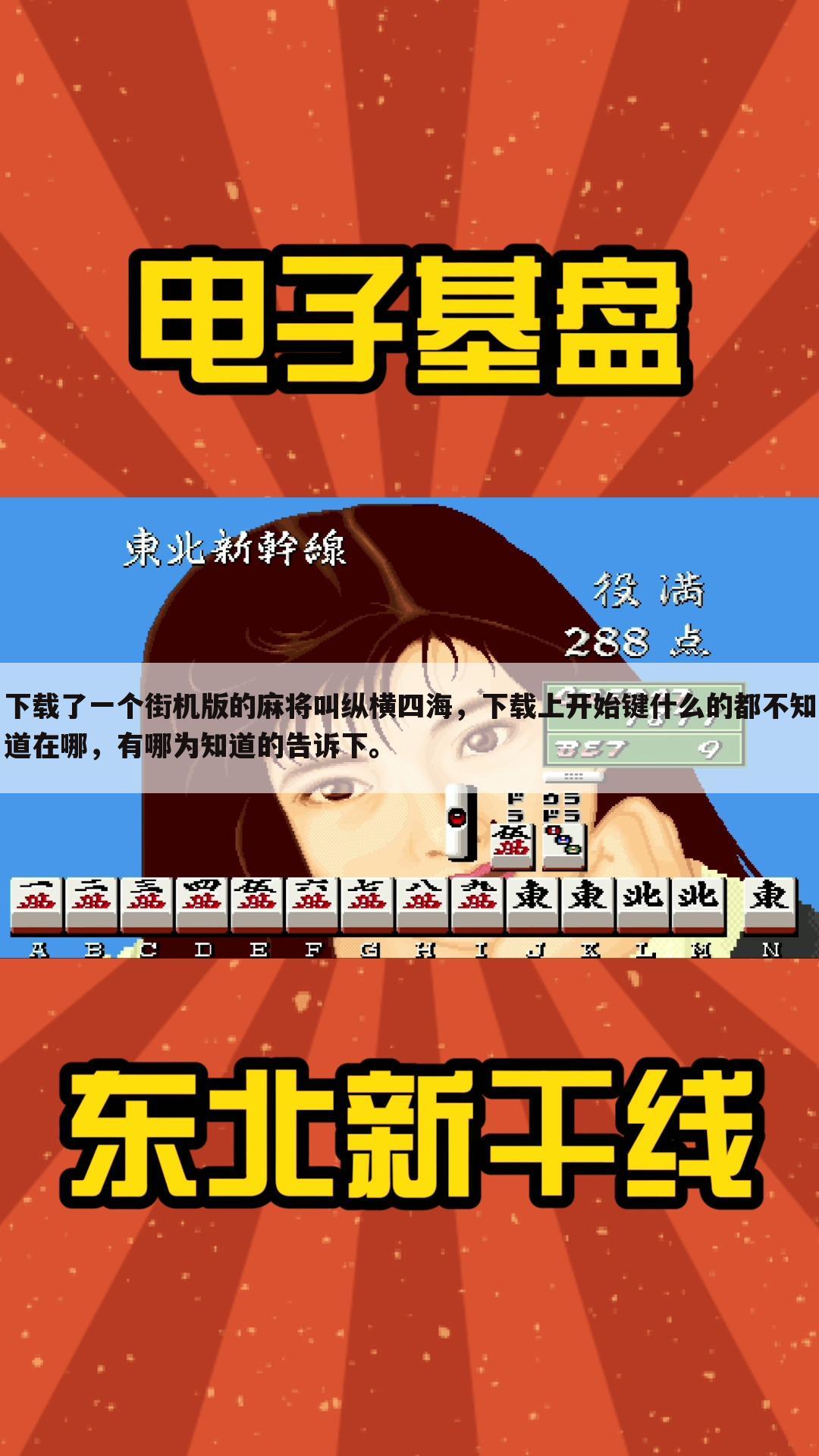 下载了一个街机版的麻将叫纵横四海,下载上开始键什么的都不知道在哪,有哪为知道的告诉下。