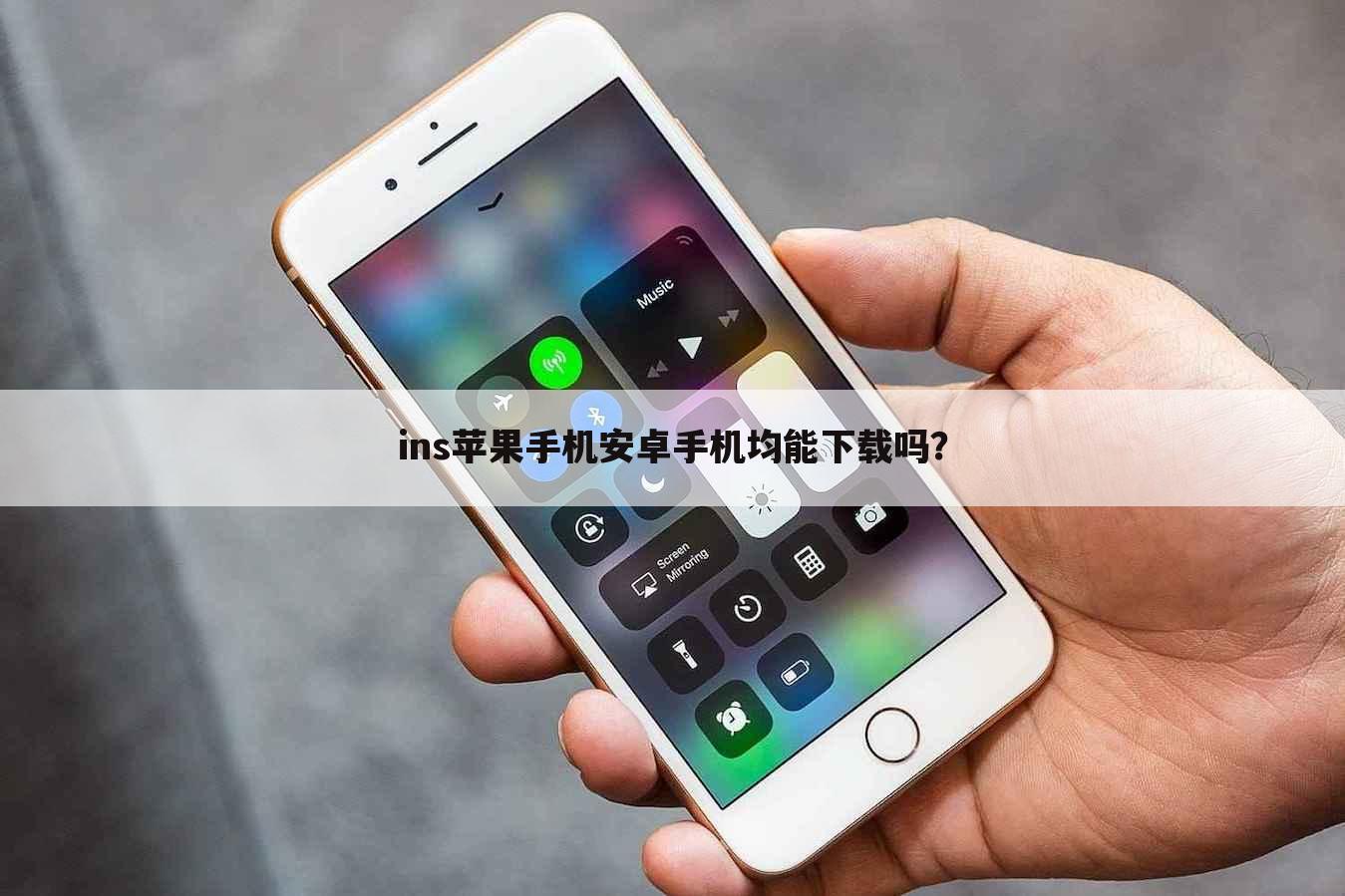 ins苹果手机安卓手机均能下载吗?