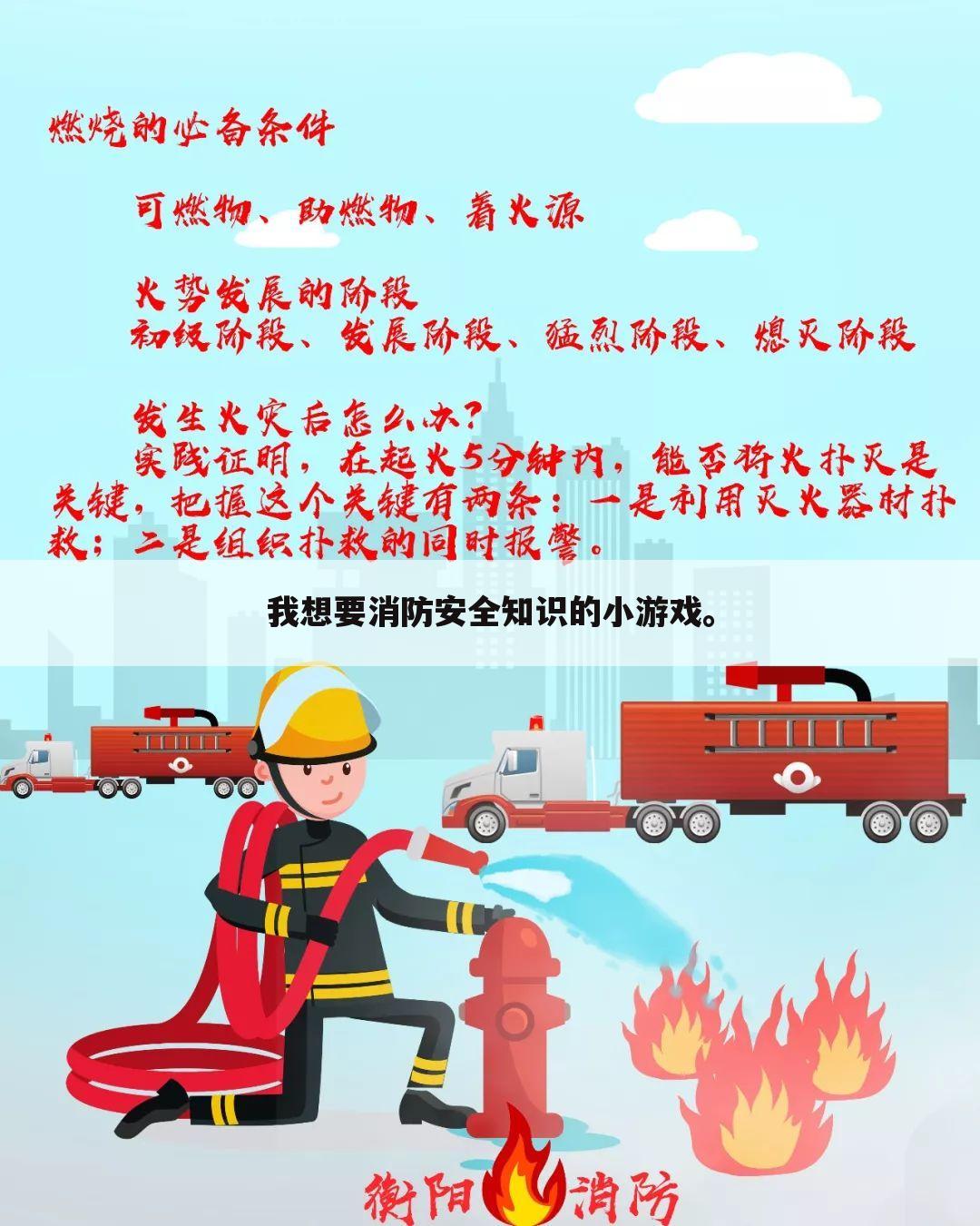 我想要消防安全知识的小游戏。