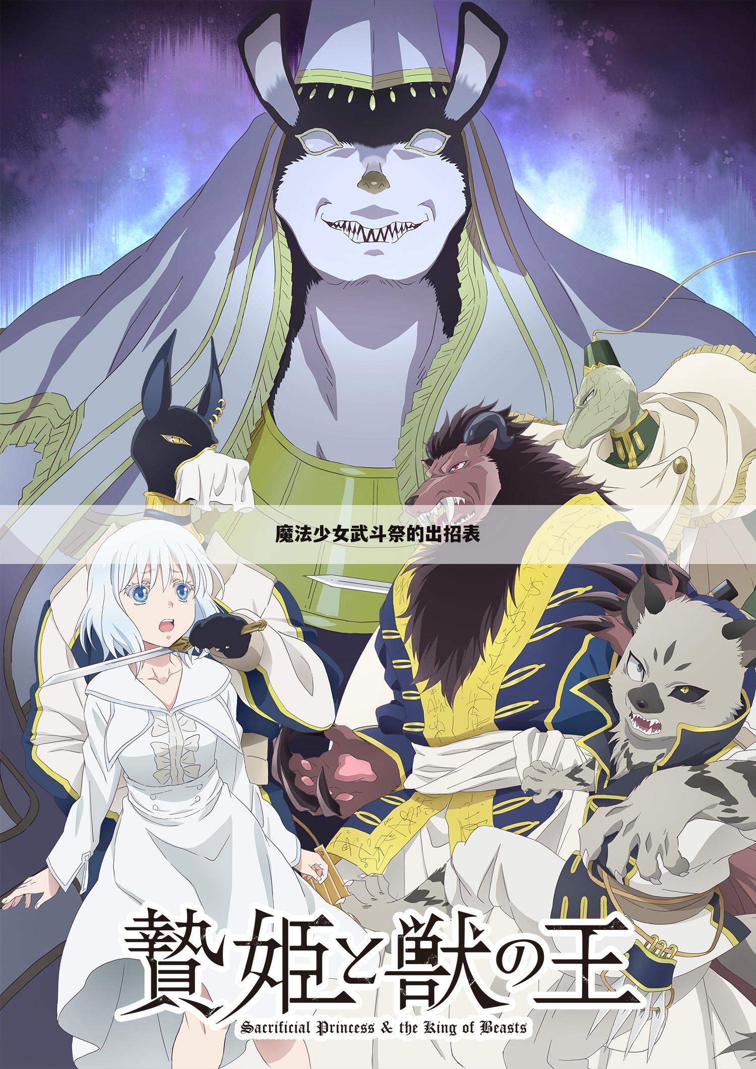魔法少女武斗祭的出招表