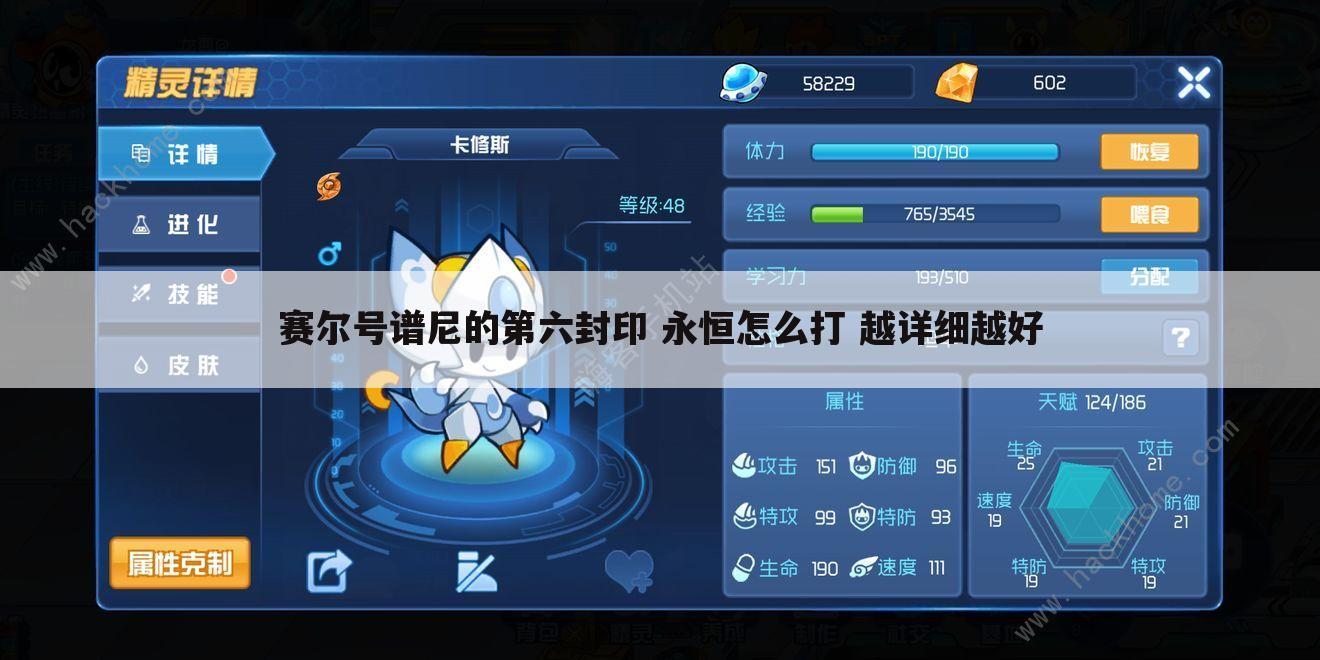 赛尔号谱尼的第六封印 永恒怎么打 越详细越好
