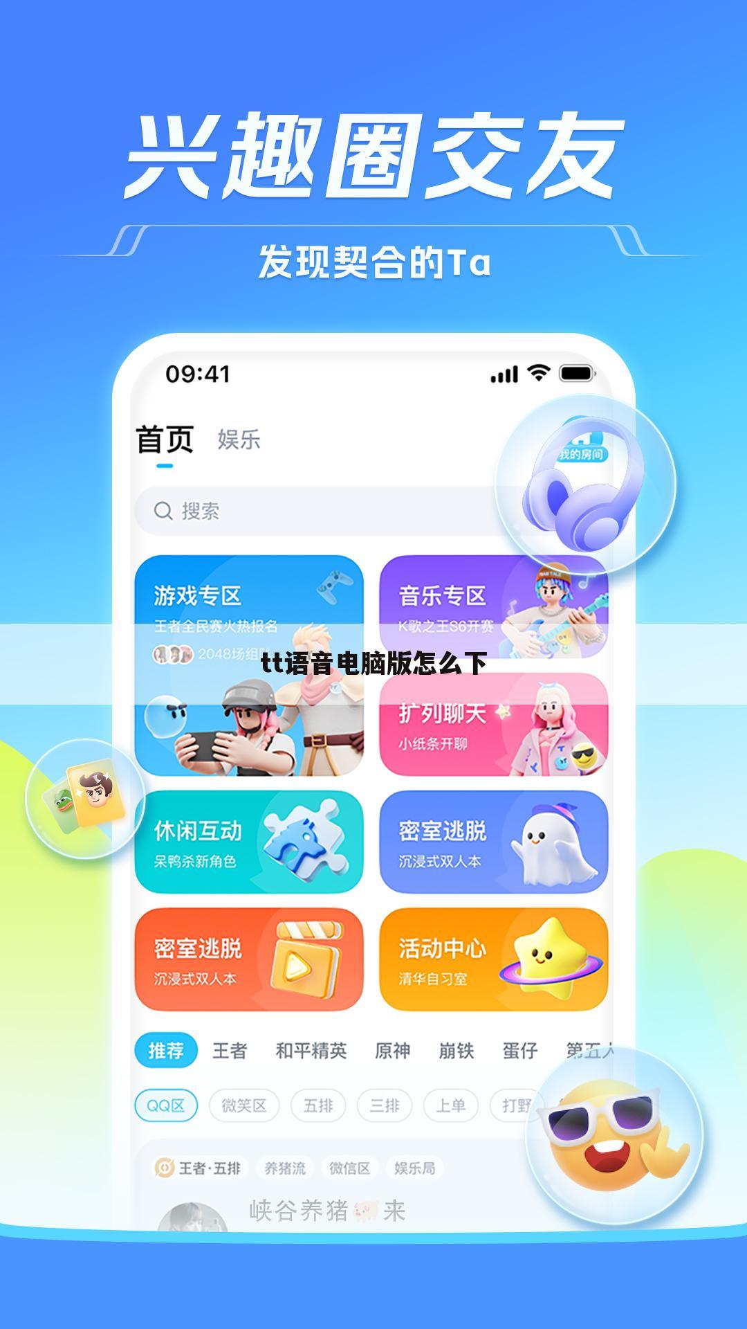 tt语音电脑版怎么下
