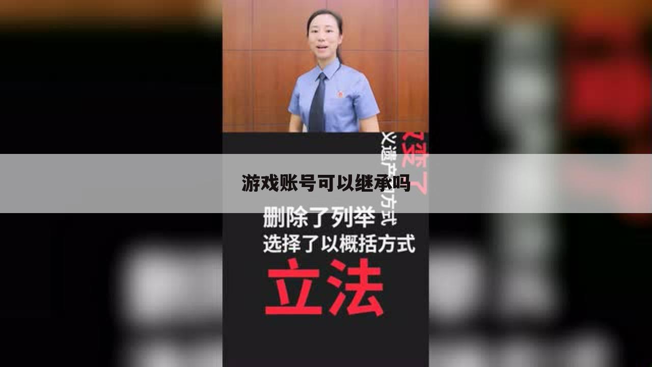 游戏账号可以继承吗