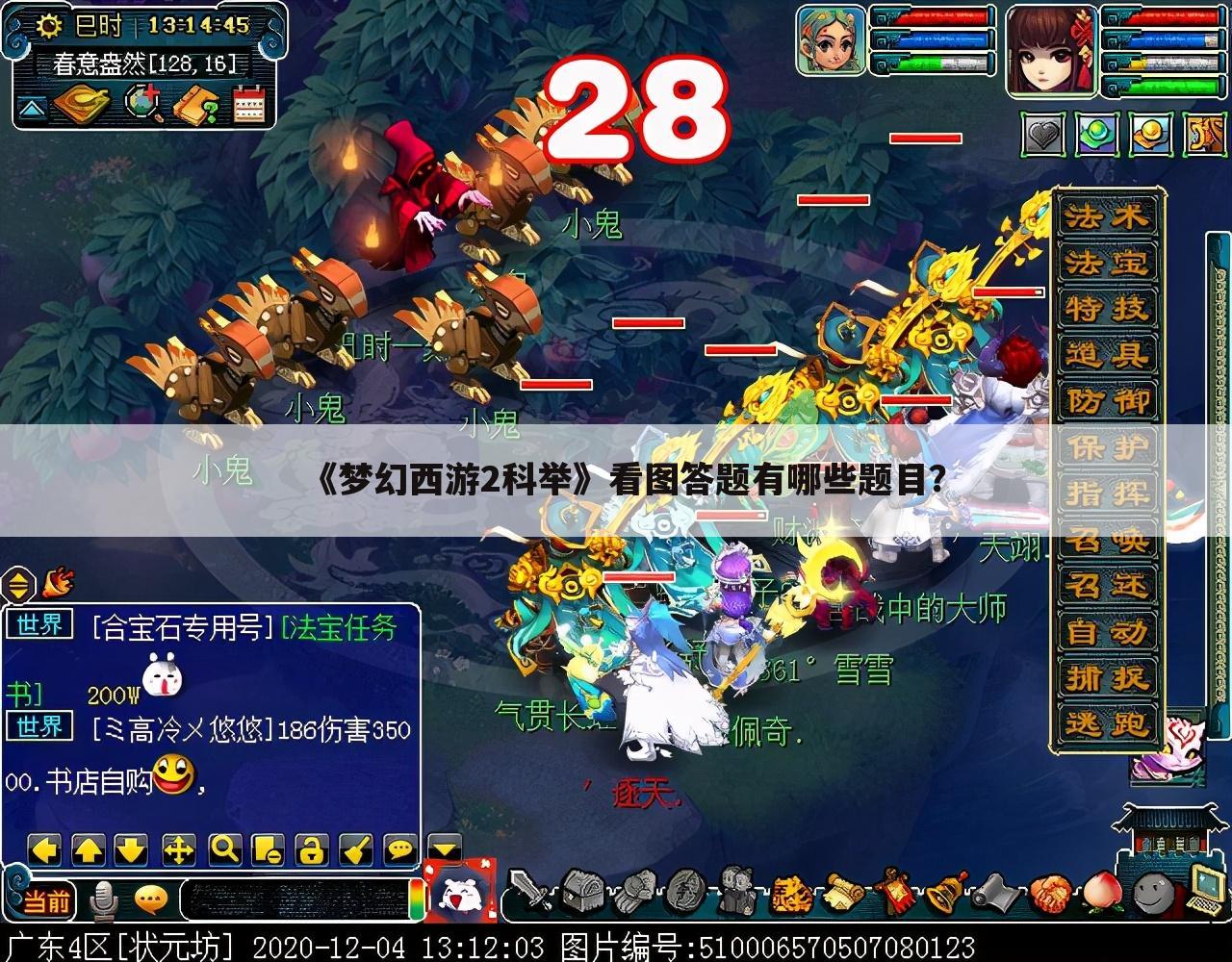 《梦幻西游2科举》看图答题有哪些题目?