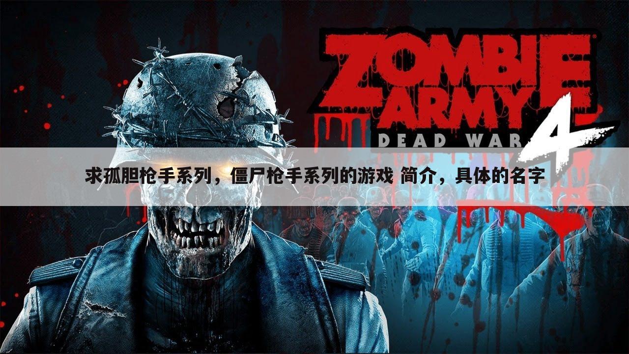 求孤胆枪手系列,僵尸枪手系列的游戏 简介,具体的名字