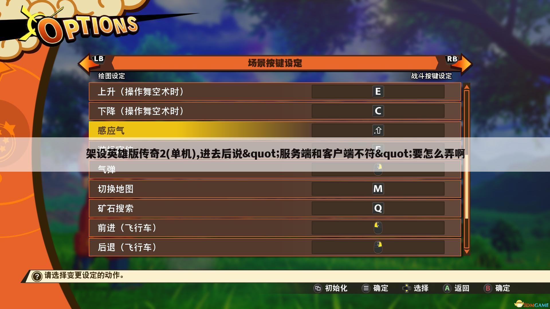 架设英雄版传奇2(单机),进去后说"服务端和客户端不符"要怎么弄啊
