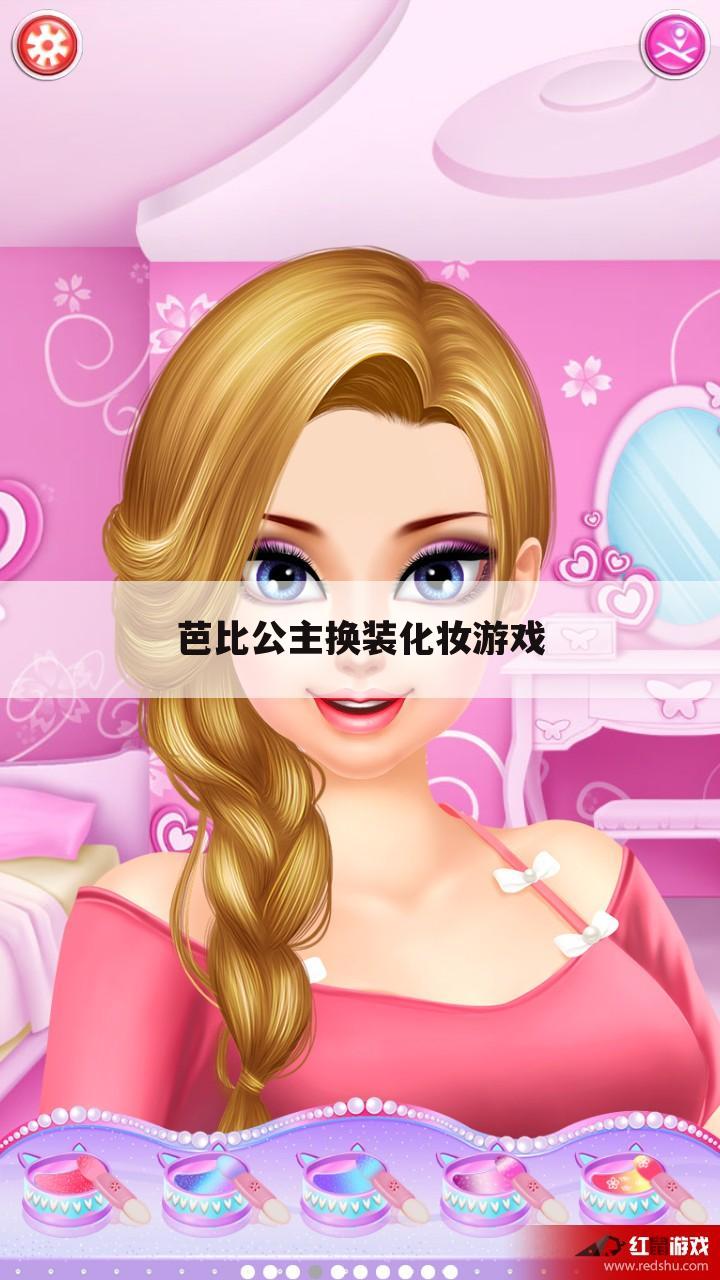 芭比公主换装化妆游戏