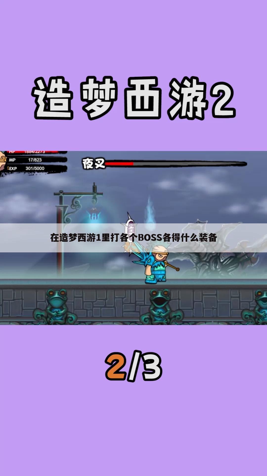 在造梦西游1里打各个BOSS各得什么装备