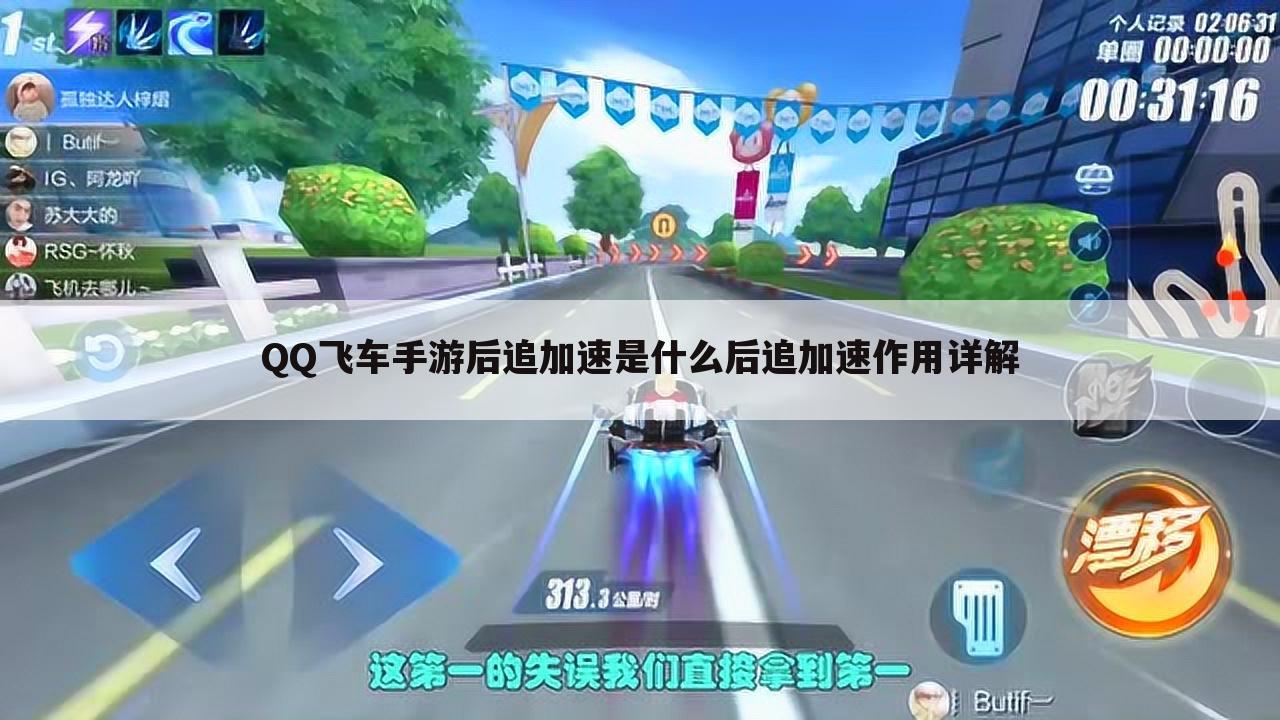 QQ飞车手游后追加速是什么后追加速作用详解