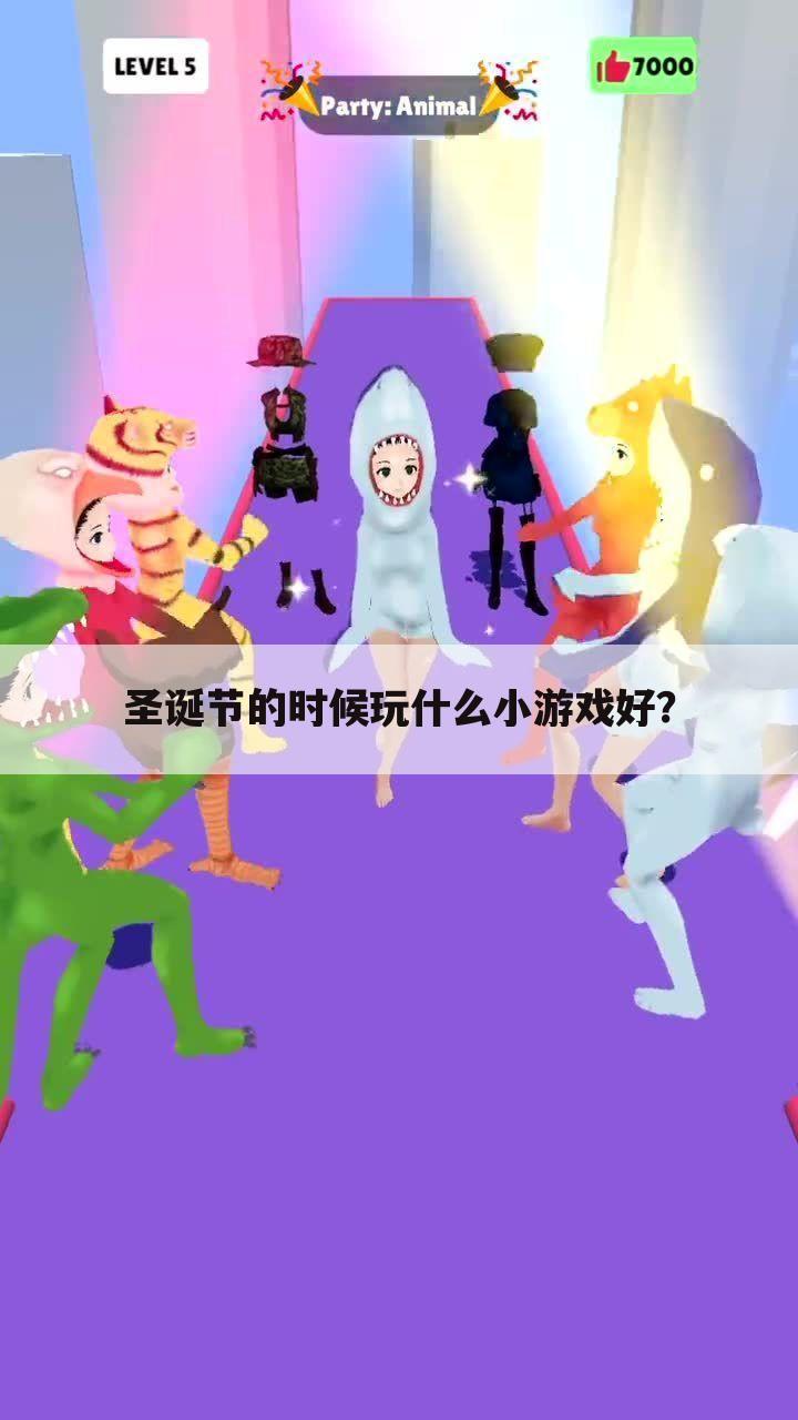 圣诞节的时候玩什么小游戏好?