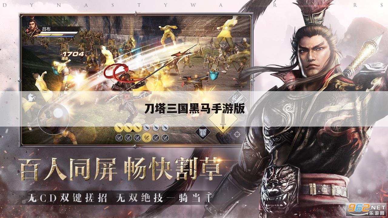 刀塔三国黑马手游版