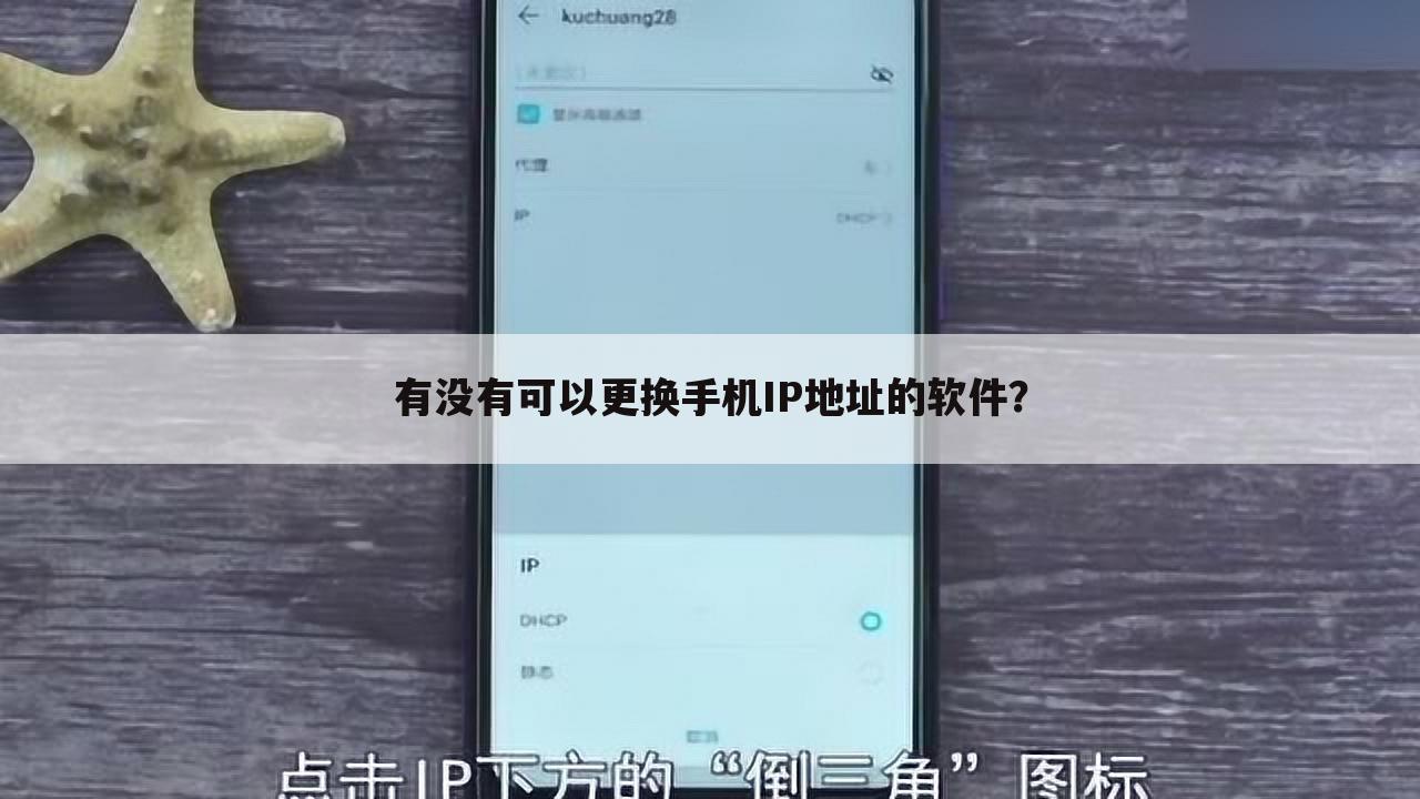 有没有可以更换手机IP地址的软件?