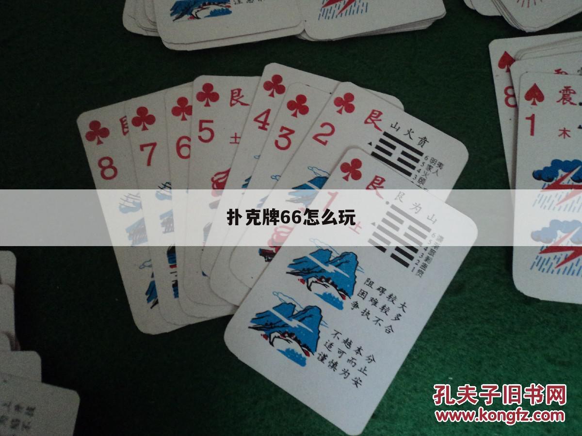 扑克牌66怎么玩